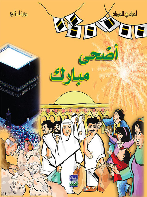 Cover of ألبوم أعيادي المصور:  أضحى مبارك